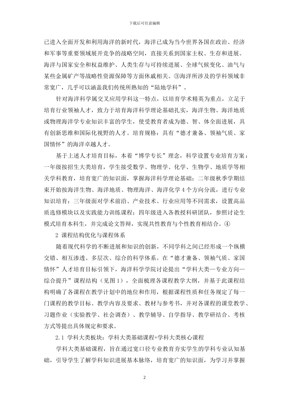 “学科大类—专业方向—综合提升”海洋科学专业课程体系研究_第2页