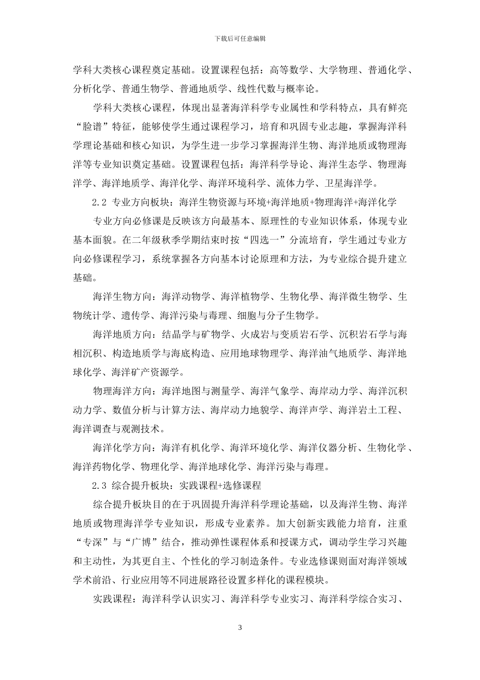 “学科大类—专业方向—综合提升”海洋科学专业课程体系研究_第3页