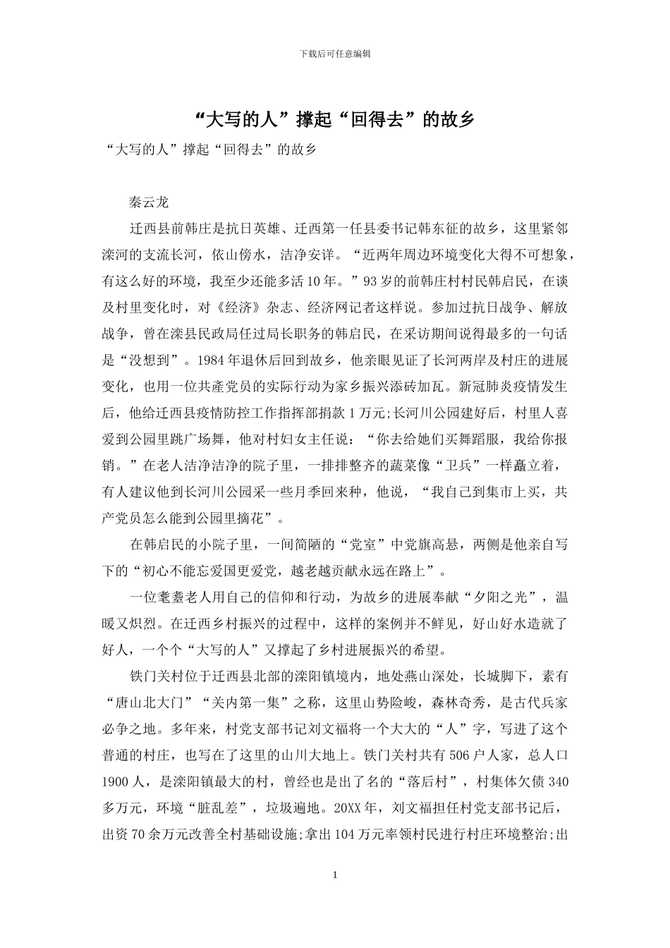 “大写的人”撑起“回得去”的故乡_第1页