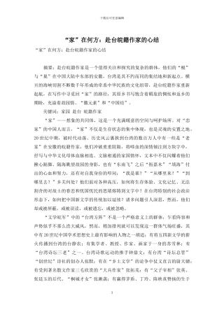 “家”在何方：赴台皖籍作家的心结