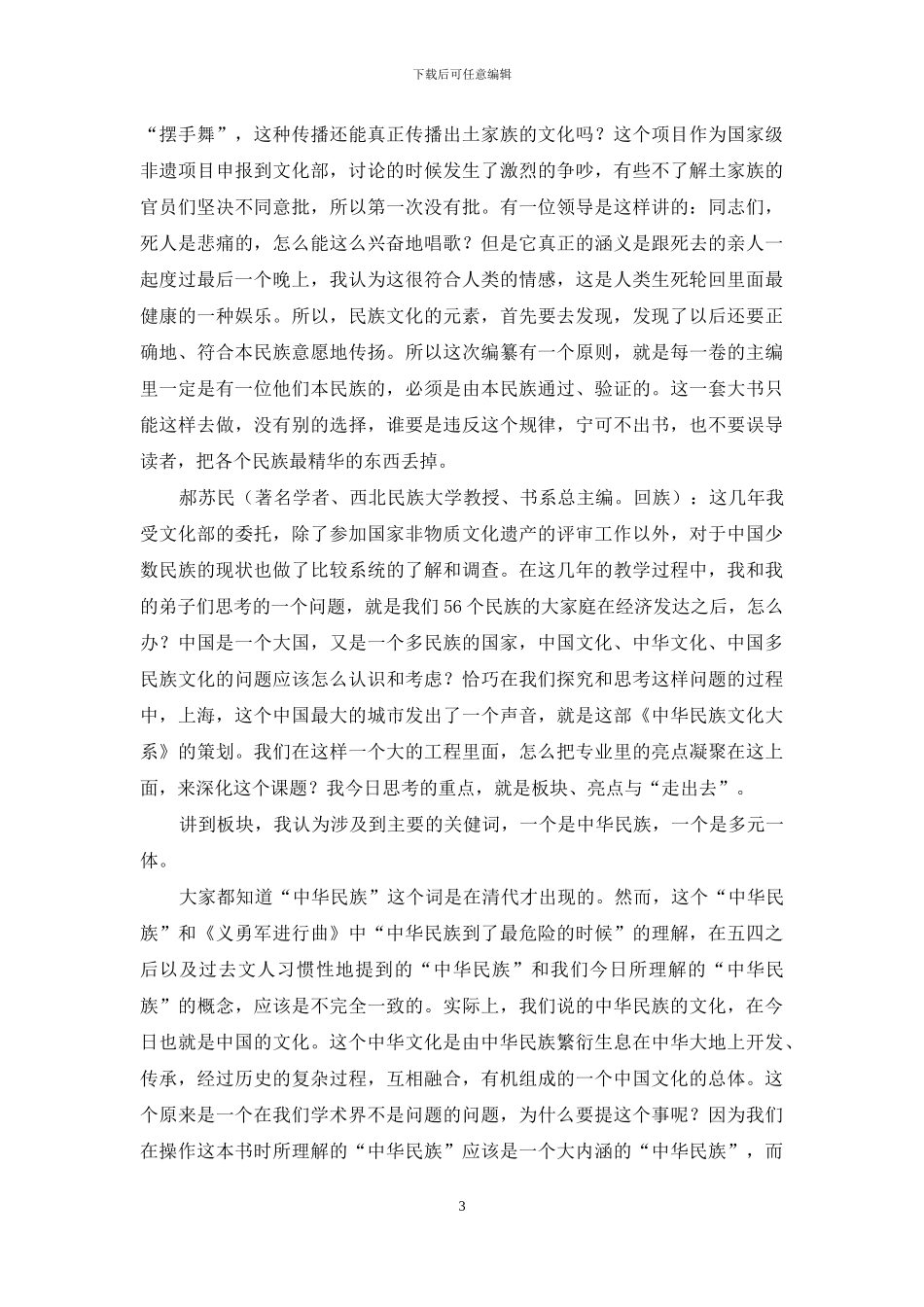 “大系”工程：多元一体的民族文化_第3页