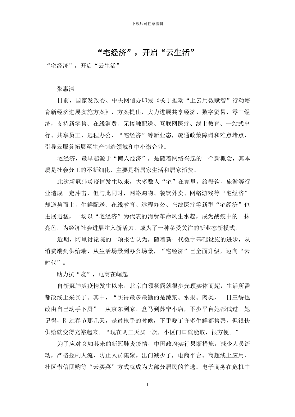 “宅经济”-开启“云生活”_第1页