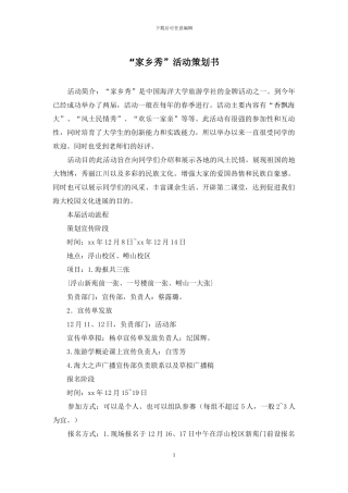 “家乡秀”活动策划书