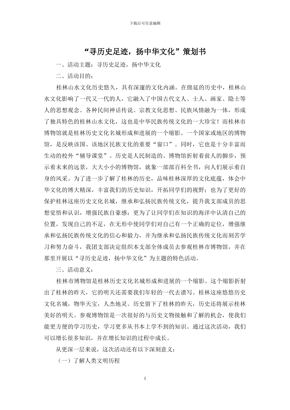 “寻历史足迹-扬中华文化”策划书_第1页