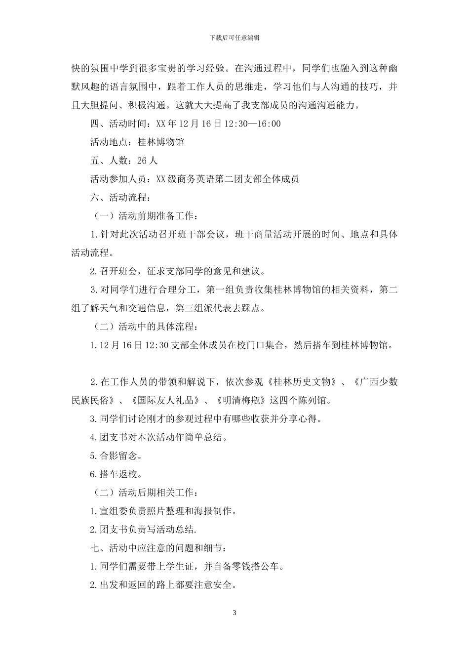 “寻历史足迹-扬中华文化”策划书_第3页