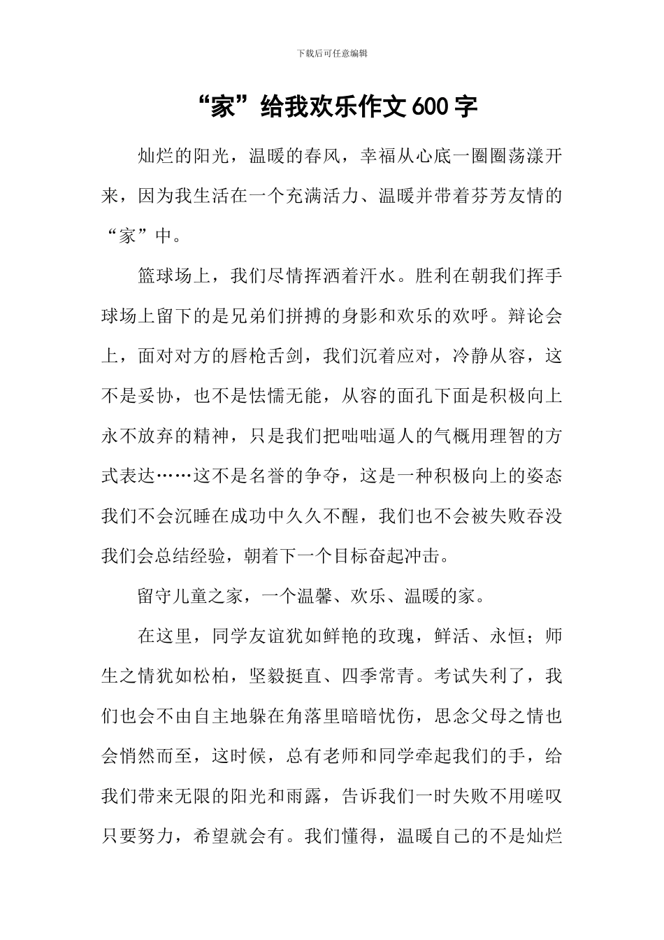 “家”给我欢乐作文600字_第1页