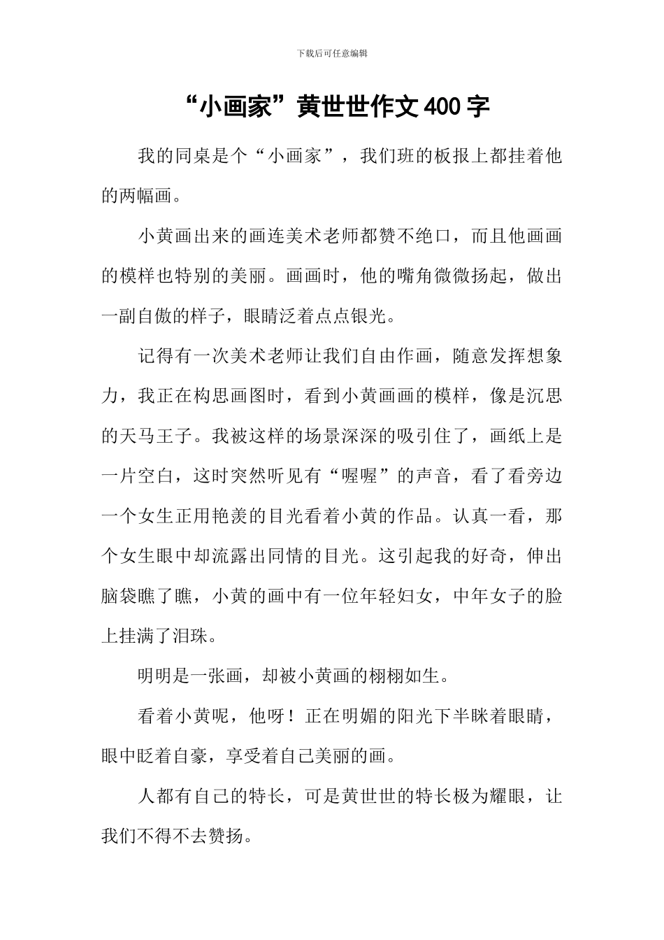 “小画家”黄世世作文400字_第1页
