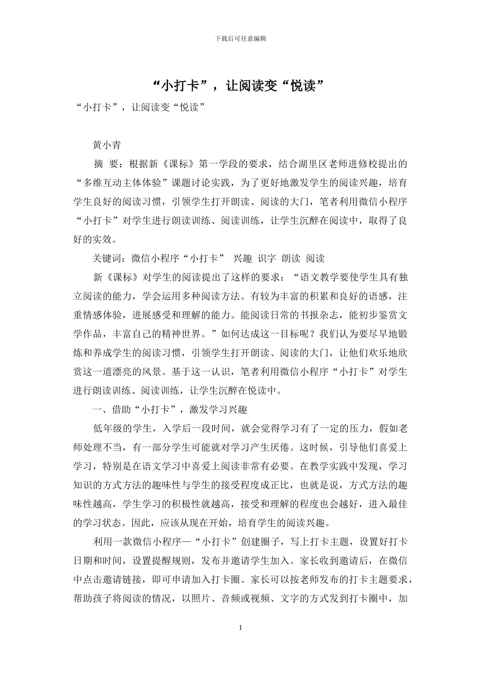 “小打卡”-让阅读变“悦读”_第1页