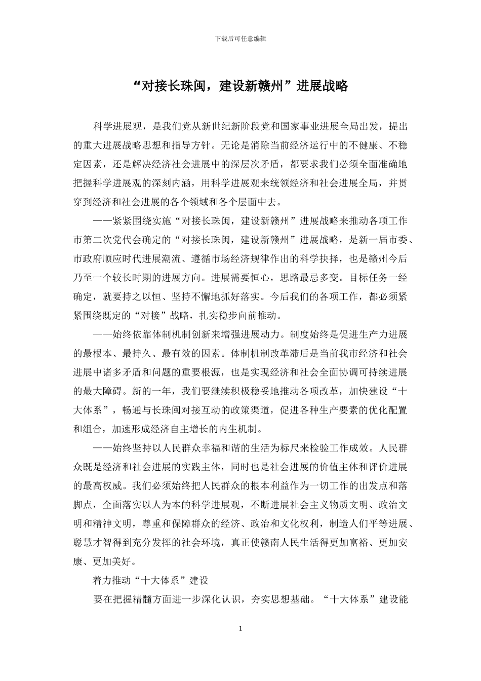 “对接长珠闽-建设新赣州”发展战略_第1页