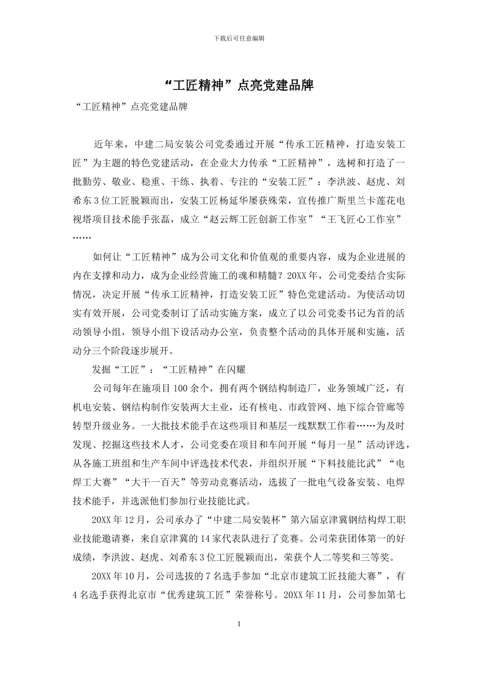“工匠精神”点亮党建品牌_第1页