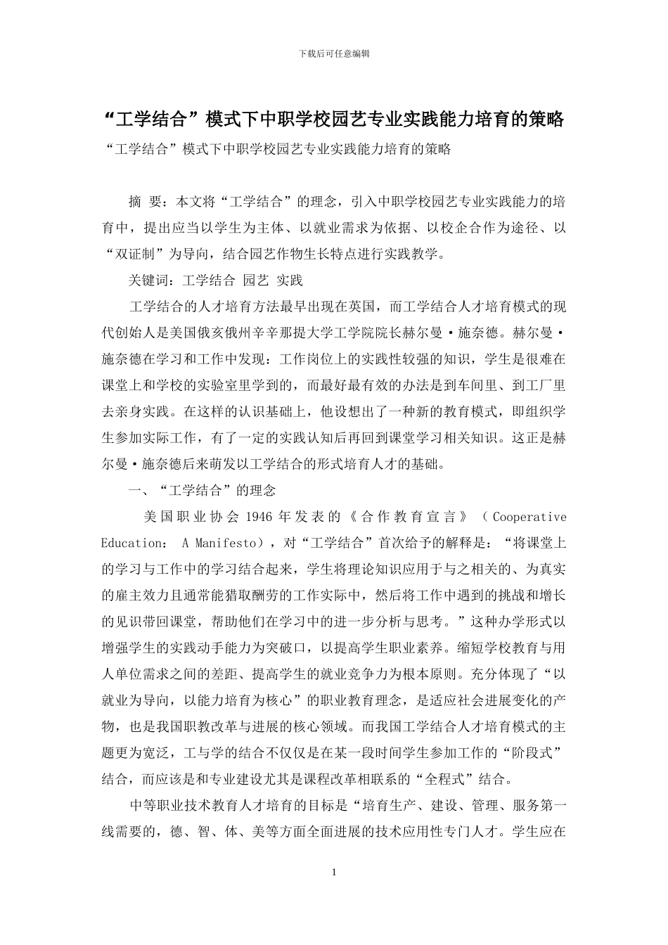 “工学结合”模式下中职学校园艺专业实践能力培养的策略_第1页