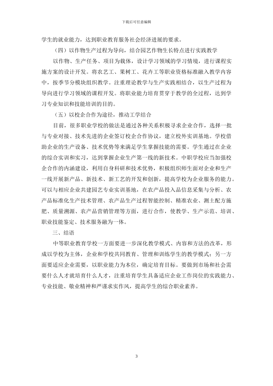 “工学结合”模式下中职学校园艺专业实践能力培养的策略_第3页