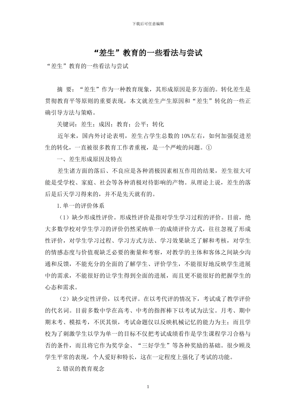 “差生”教育的一些看法与尝试_第1页