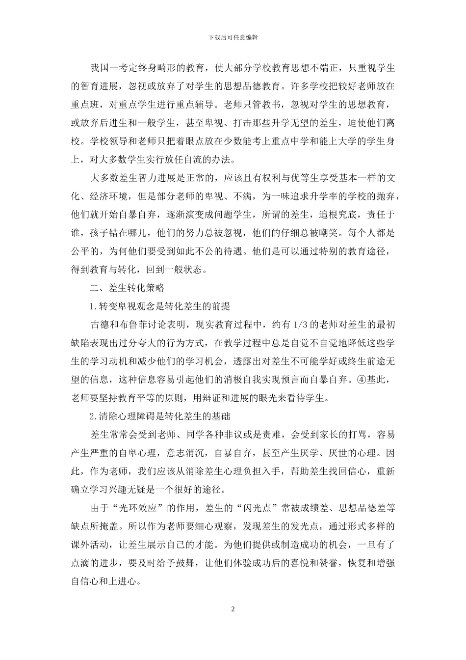 “差生”教育的一些看法与尝试_第2页