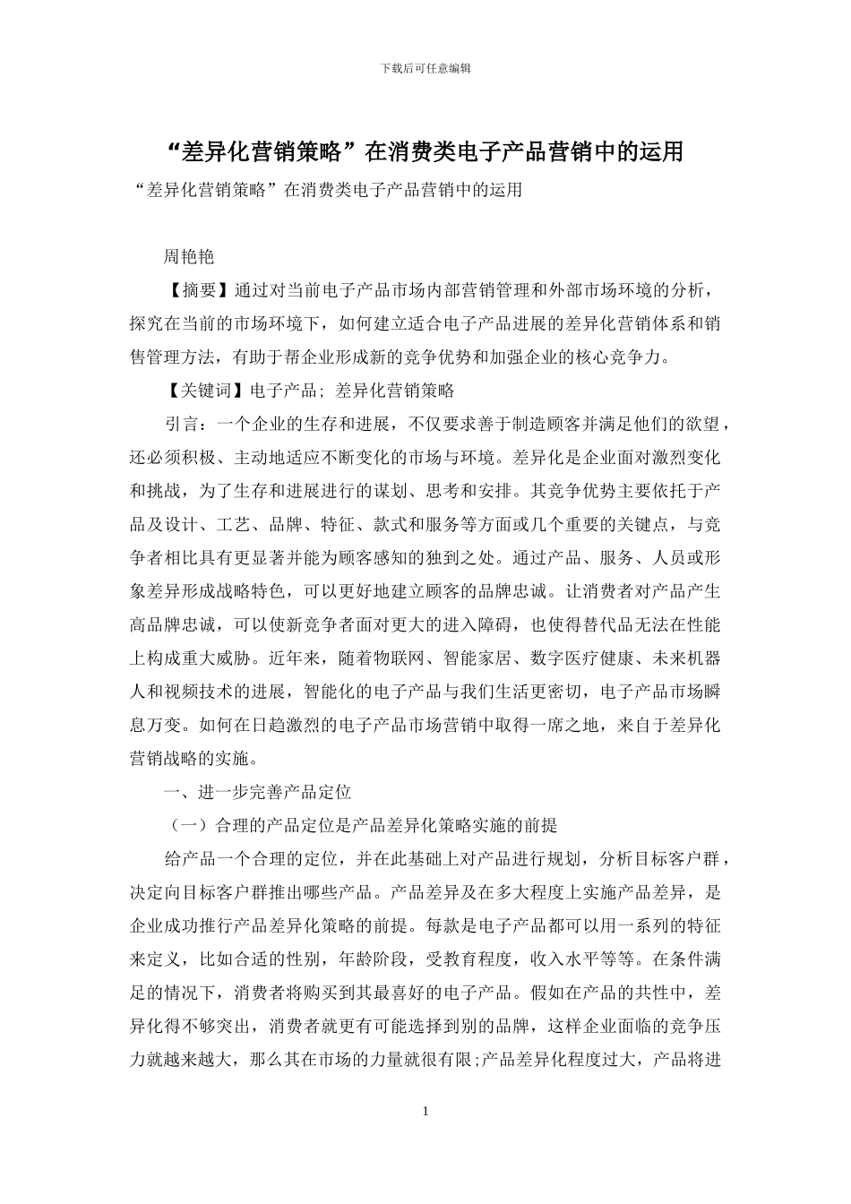 “差异化营销策略”在消费类电子产品营销中的运用_第1页
