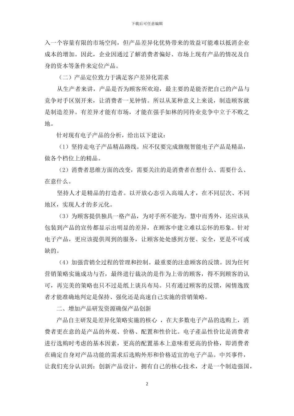 “差异化营销策略”在消费类电子产品营销中的运用_第2页