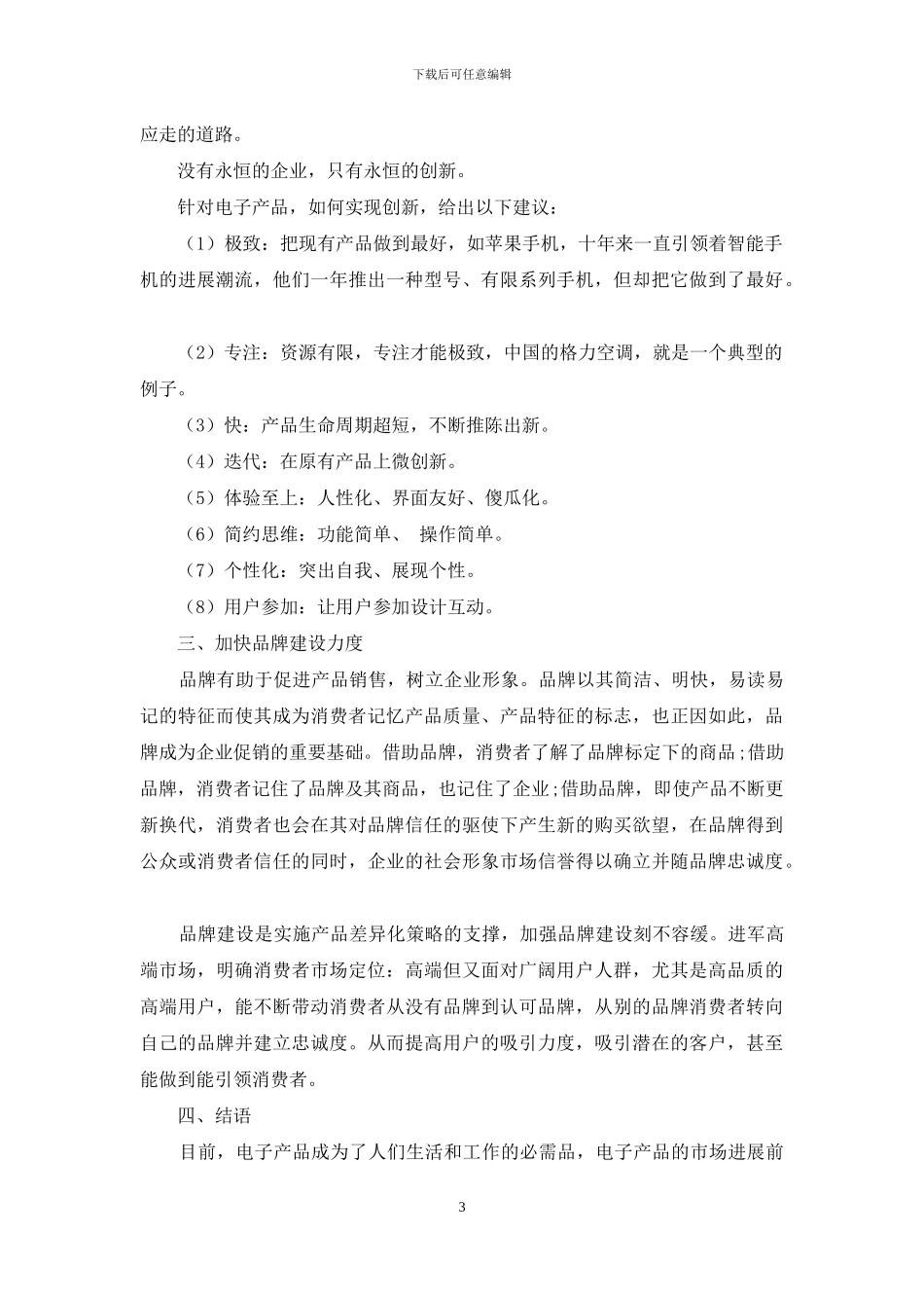 “差异化营销策略”在消费类电子产品营销中的运用_第3页