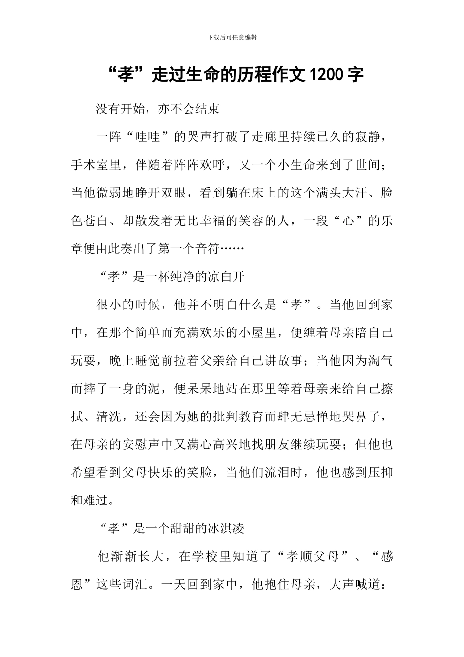 “孝”走过生命的历程作文1200字_第1页