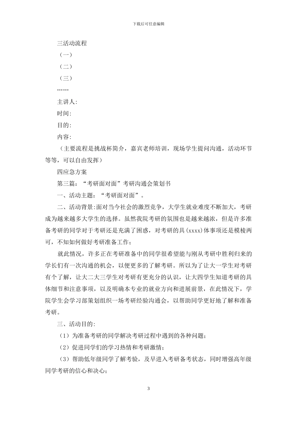 “师生面对面交流会”活动策划书_第3页