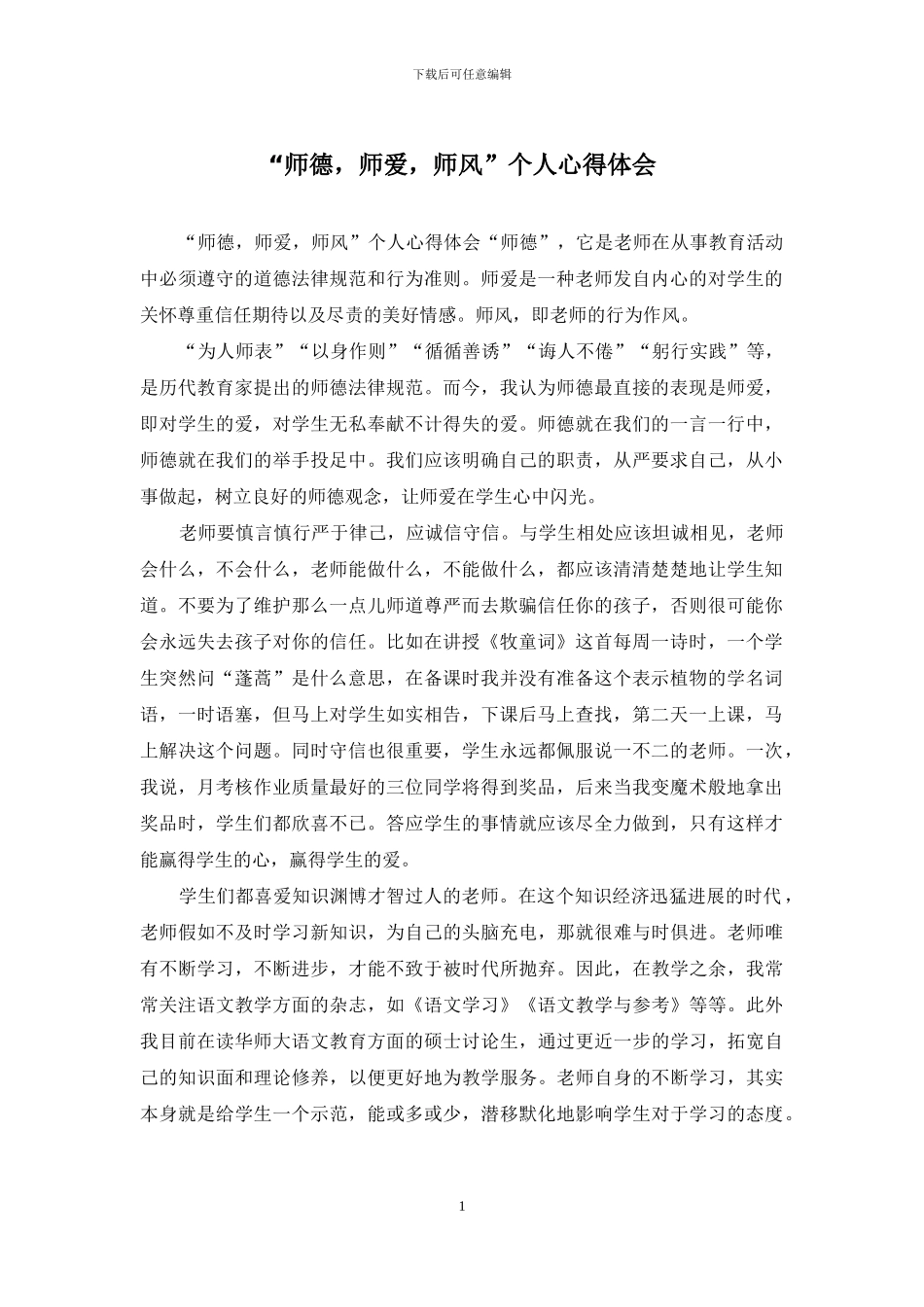 “师德-师爱-师风”个人心得体会_第1页