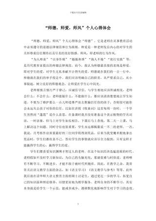 “师德-师爱-师风”个人心得体会