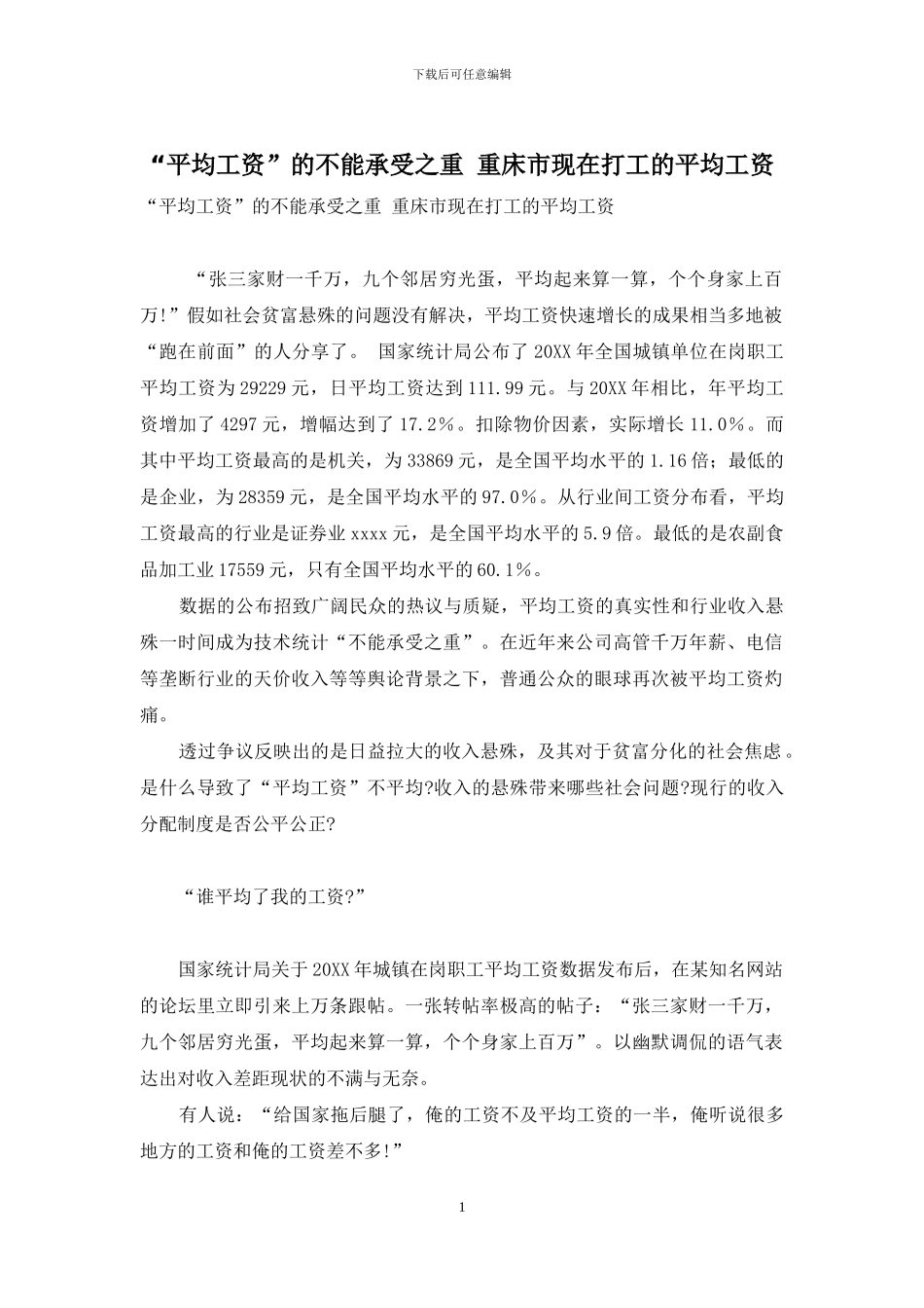 “平均工资”的不能承受之重-重床市现在打工的平均工资_第1页