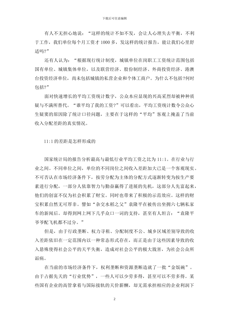 “平均工资”的不能承受之重-重床市现在打工的平均工资_第2页