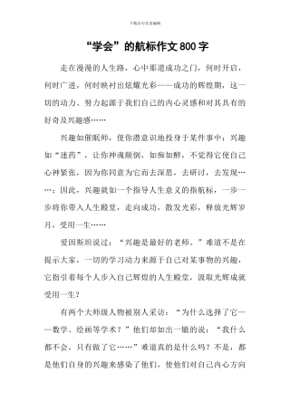 “学会”的航标作文800字