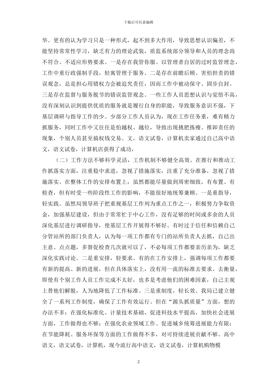 “庸懒散贪“班子对照检查材料_第2页