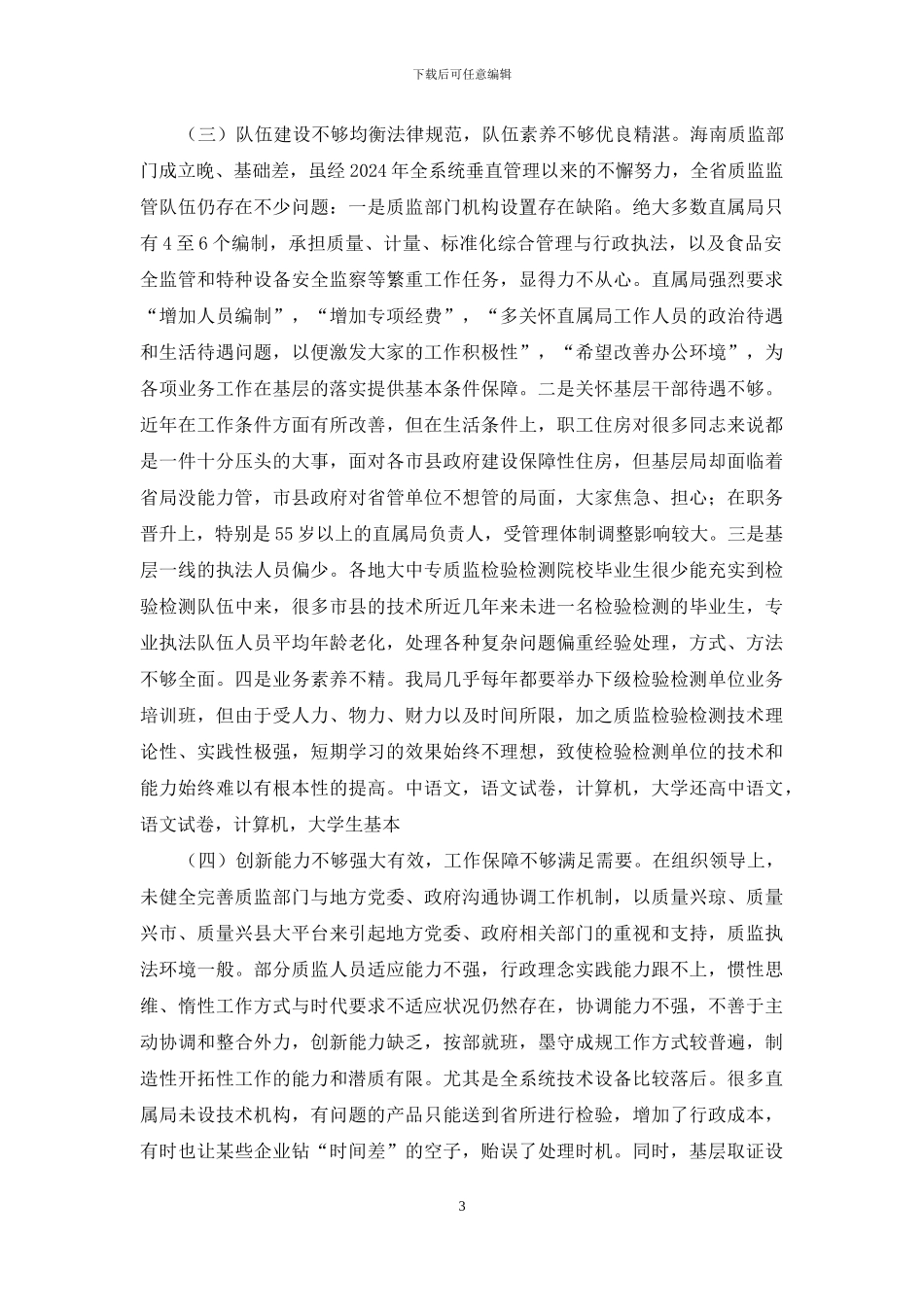 “庸懒散贪“班子对照检查材料_第3页