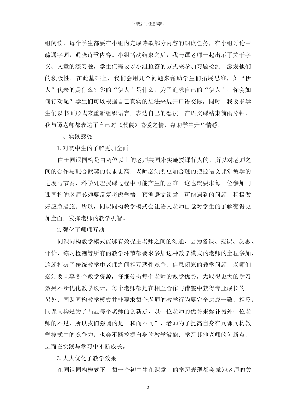 “异中求同-同中寻变”的创新模式下语文教学新体验_第2页