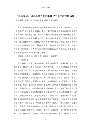 “异中求同-同中寻变”的创新模式下语文教学新体验