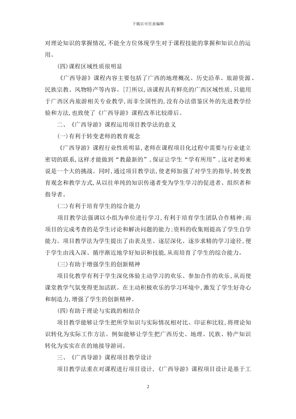 “广西导游”课程项目化教学探讨_第2页