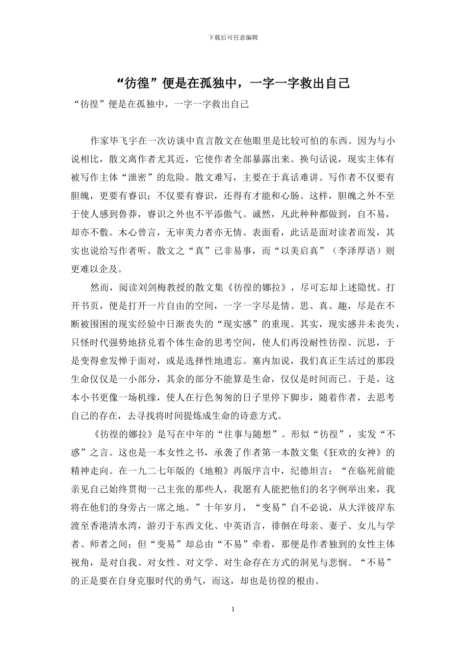 “彷徨”便是在孤独中-一字一字救出自己_第1页