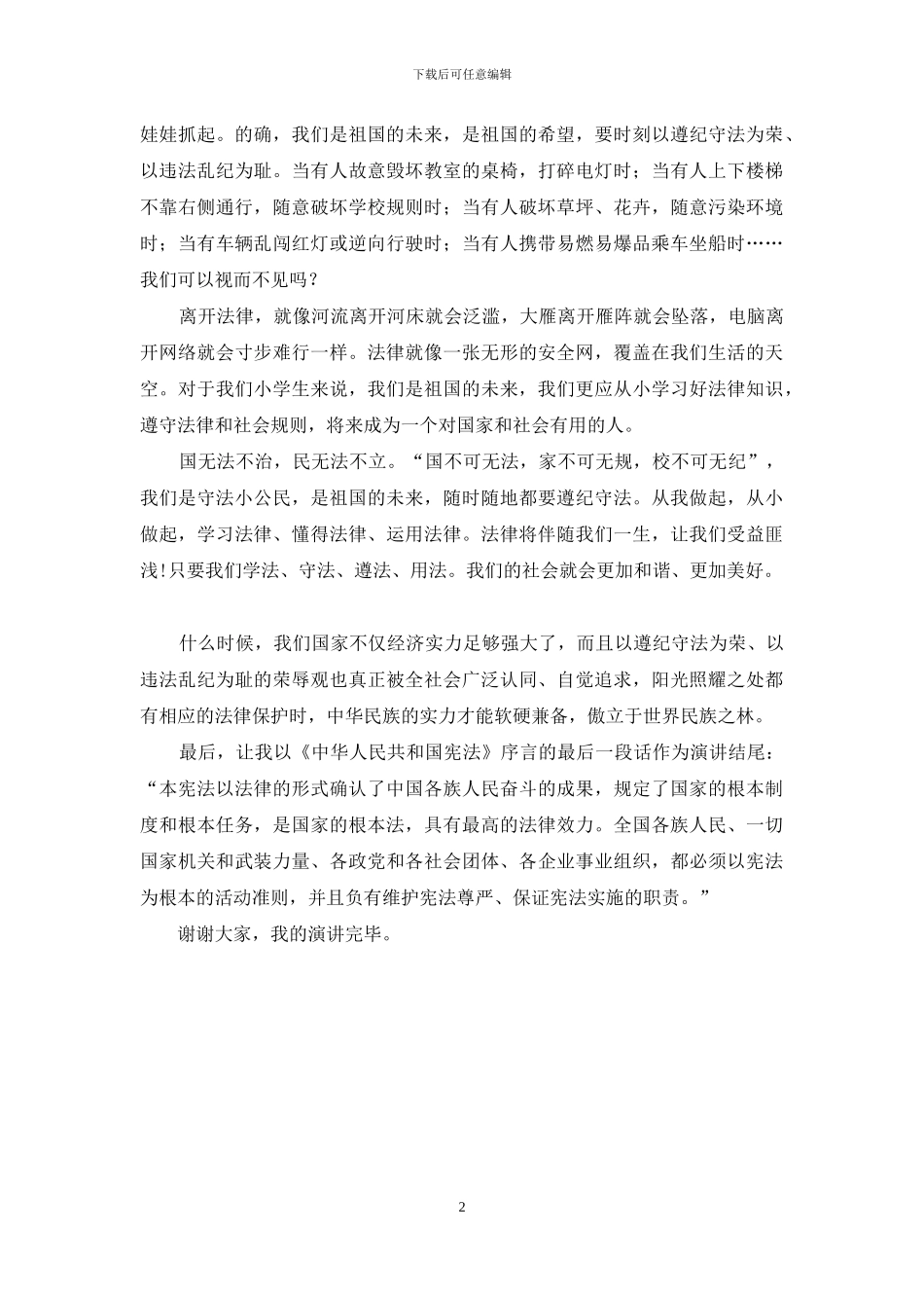 “学宪法讲宪法”发言稿_第2页