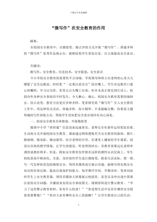 “微写作”在安全教育的作用