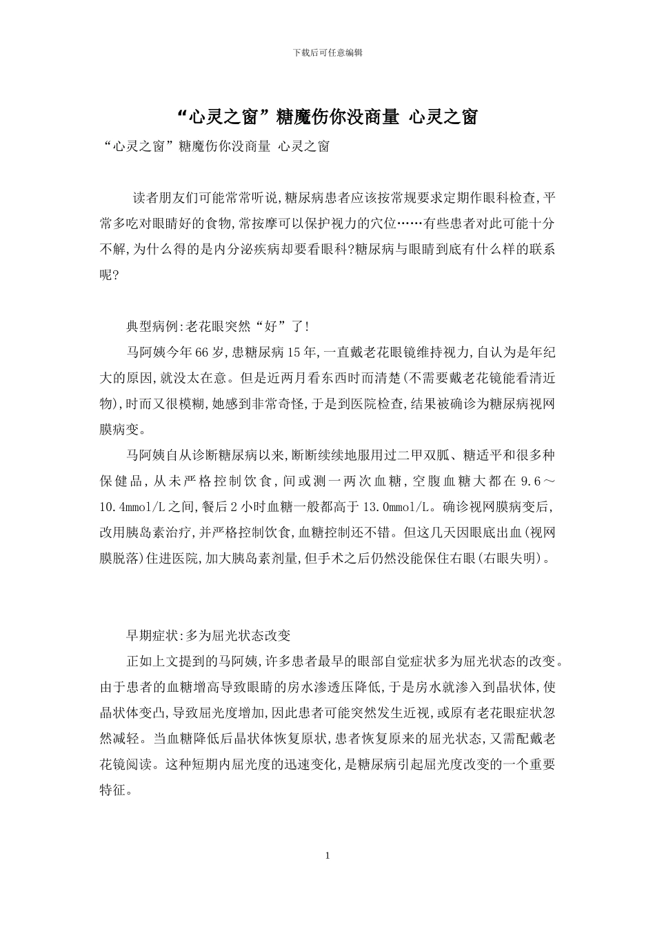 “心灵之窗”糖魔伤你没商量-心灵之窗_第1页