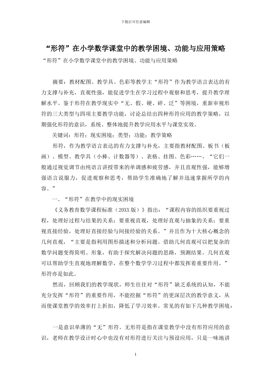 “形符”在小学数学课堂中的教学困境、功能与应用策略_第1页
