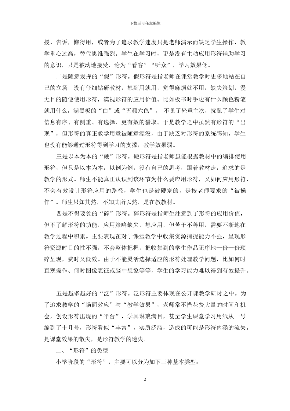 “形符”在小学数学课堂中的教学困境、功能与应用策略_第2页