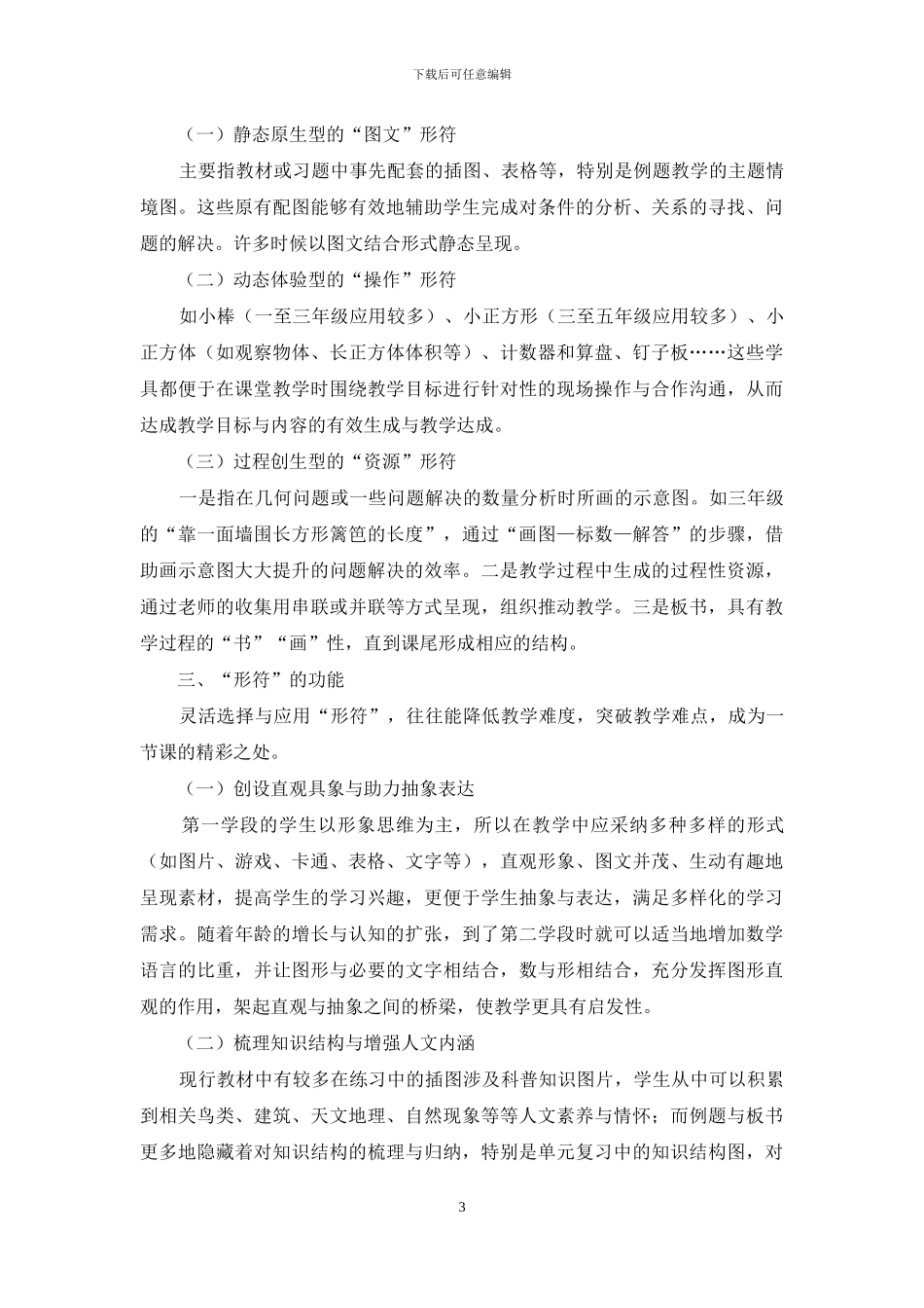 “形符”在小学数学课堂中的教学困境、功能与应用策略_第3页