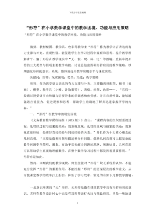 “形符”在小学数学课堂中的教学困境、功能与应用策略