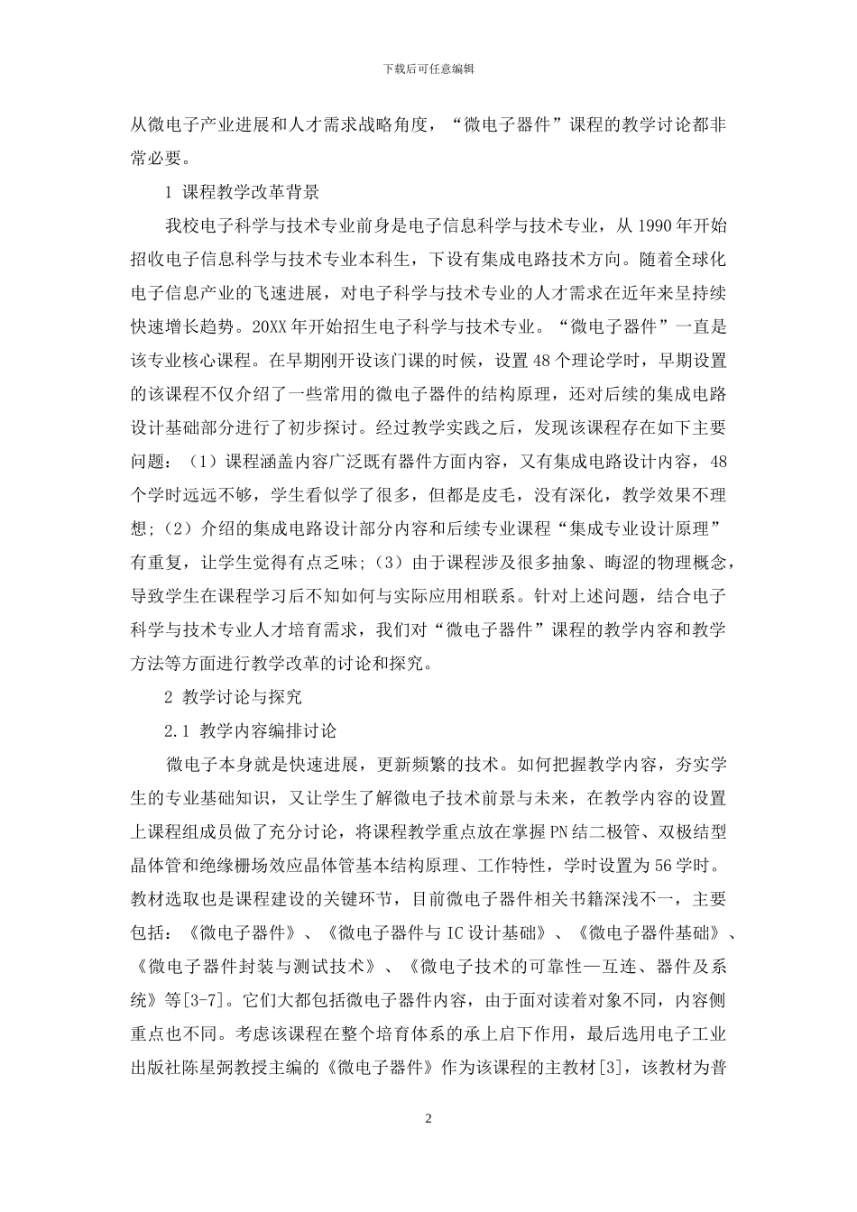 “微电子器件”课程的教学研究与探索_第2页