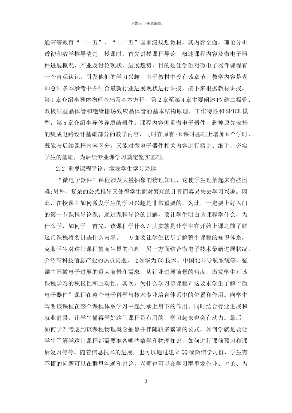 “微电子器件”课程的教学研究与探索_第3页