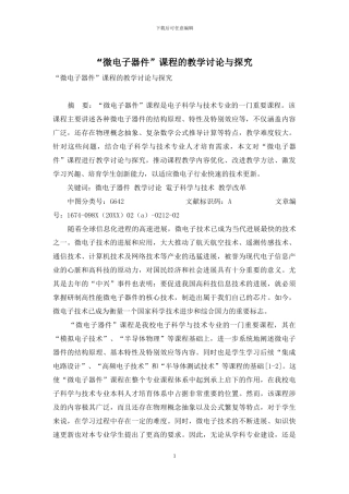 “微电子器件”课程的教学研究与探索