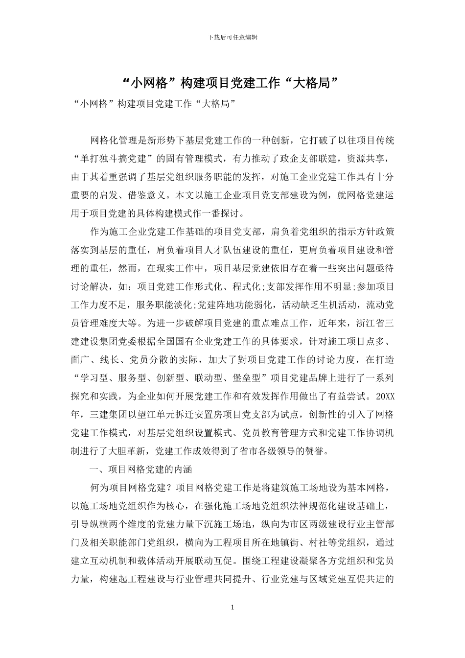 “小网格”构建项目党建工作“大格局”_第1页