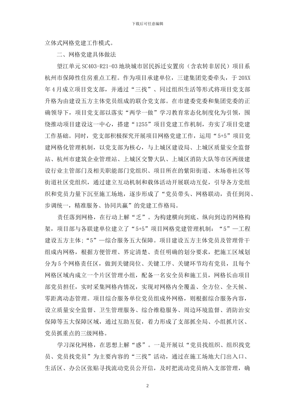 “小网格”构建项目党建工作“大格局”_第2页