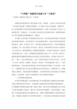“小网格”构建项目党建工作“大格局”
