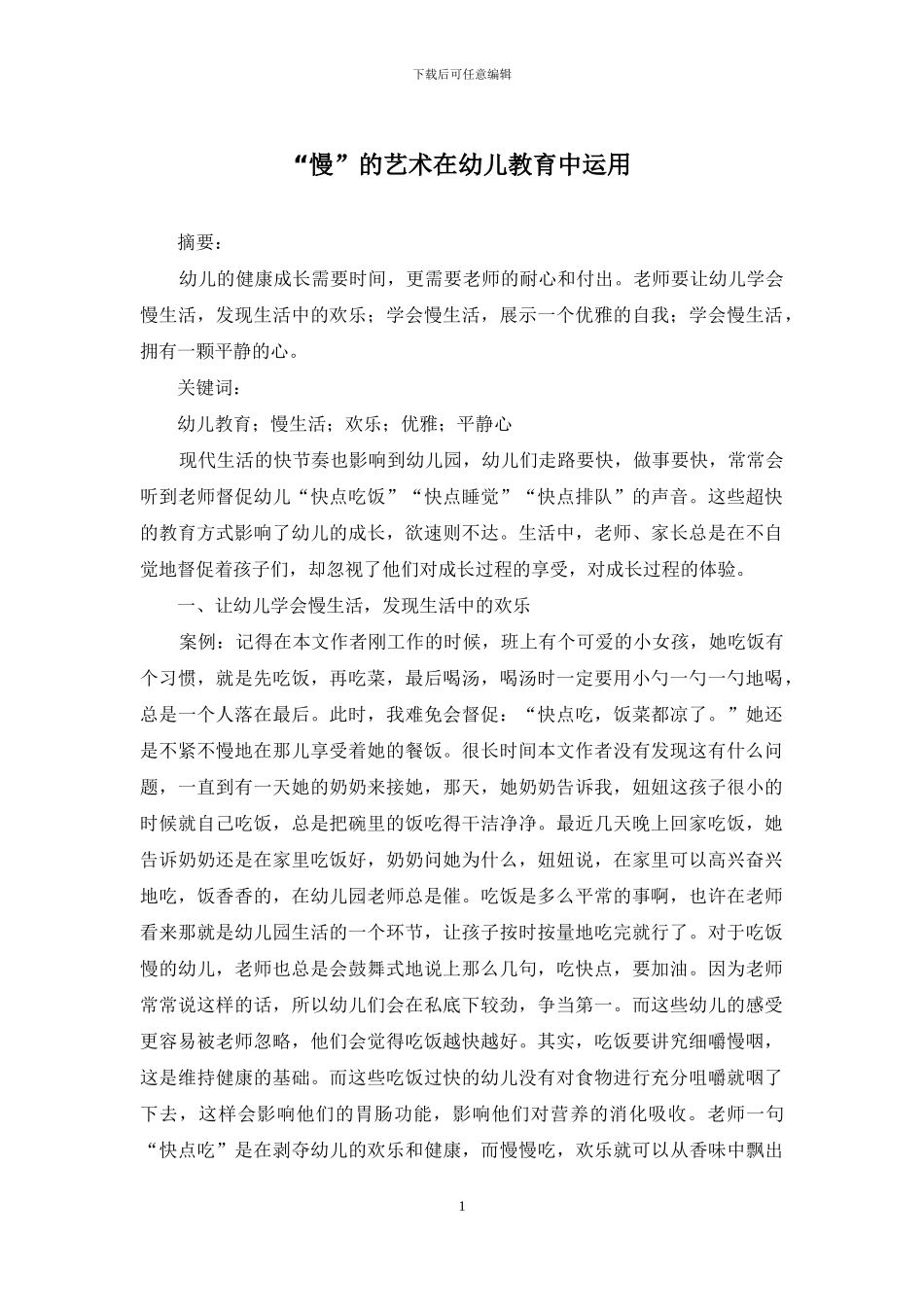 “慢”的艺术在幼儿教育中运用_第1页