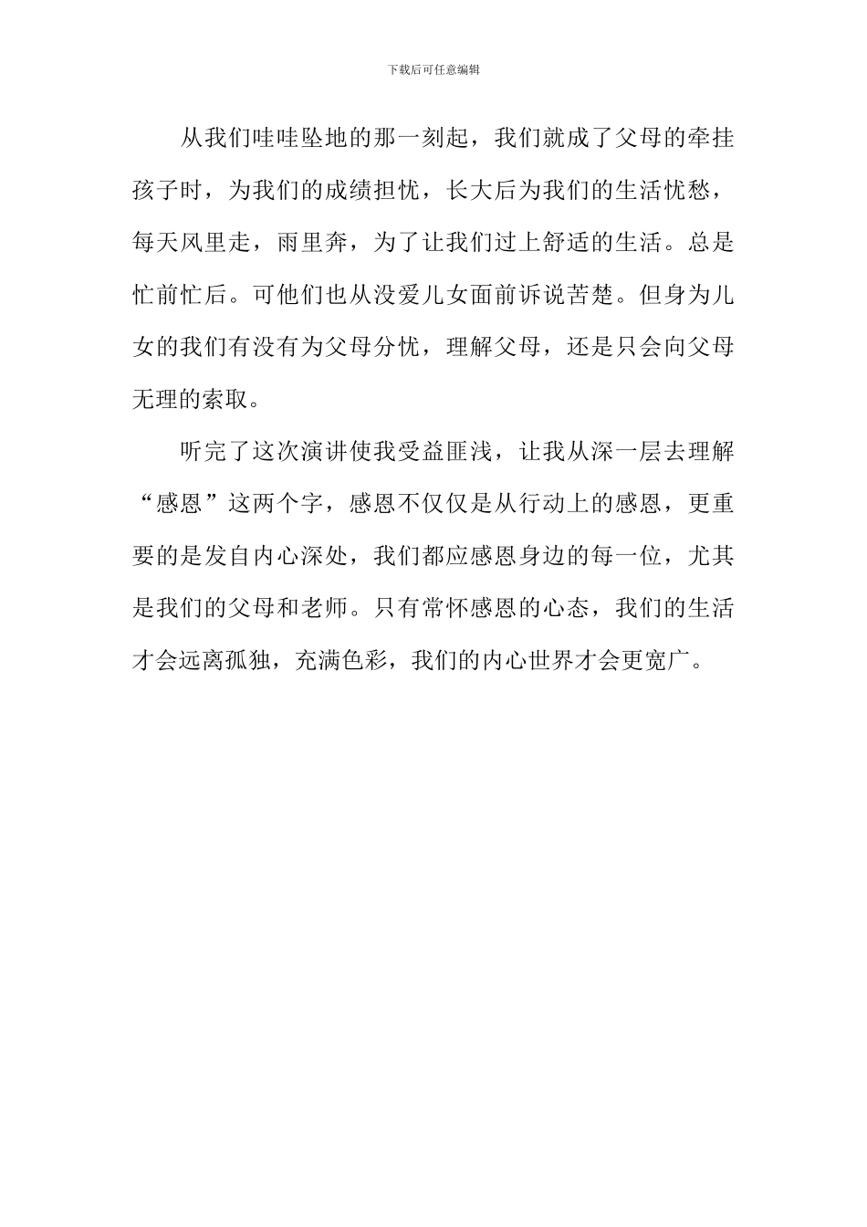 “感恩励志教育”听后感1000字_第3页