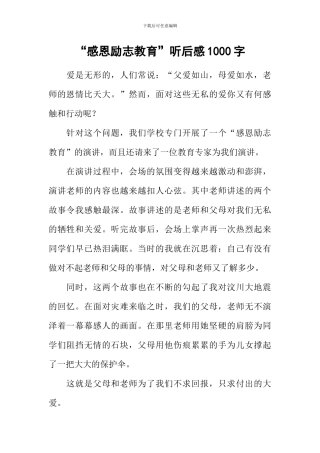 “感恩励志教育”听后感1000字